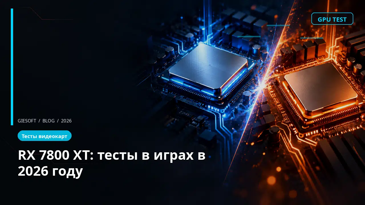RX 7800 XT: тесты в играх в 2026 году