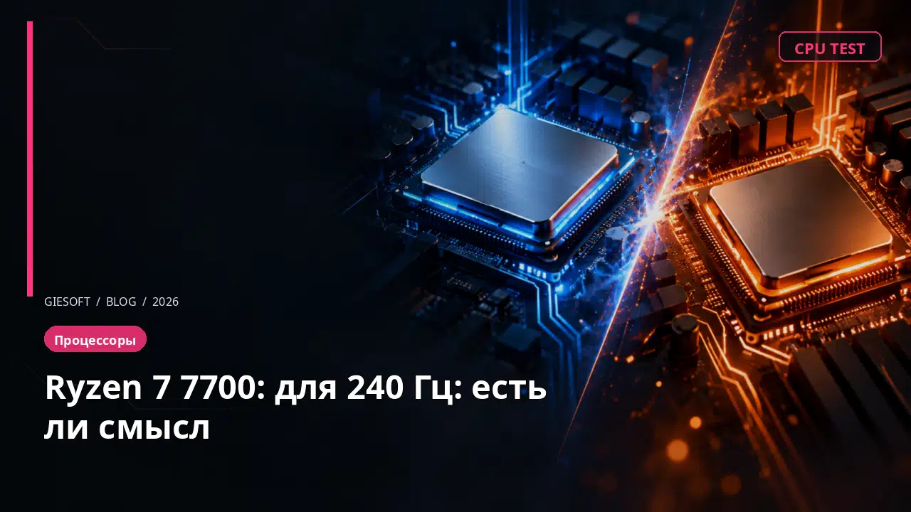 Ryzen 7 7700: для 240 Гц: есть ли смысл