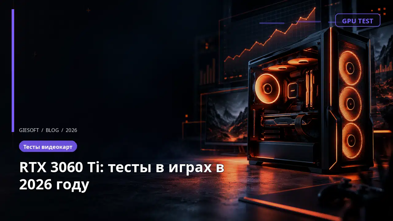 RTX 3060 Ti: тесты в играх в 2026 году