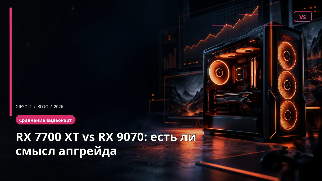RX 7700 XT vs RX 9070: есть ли смысл апгрейда