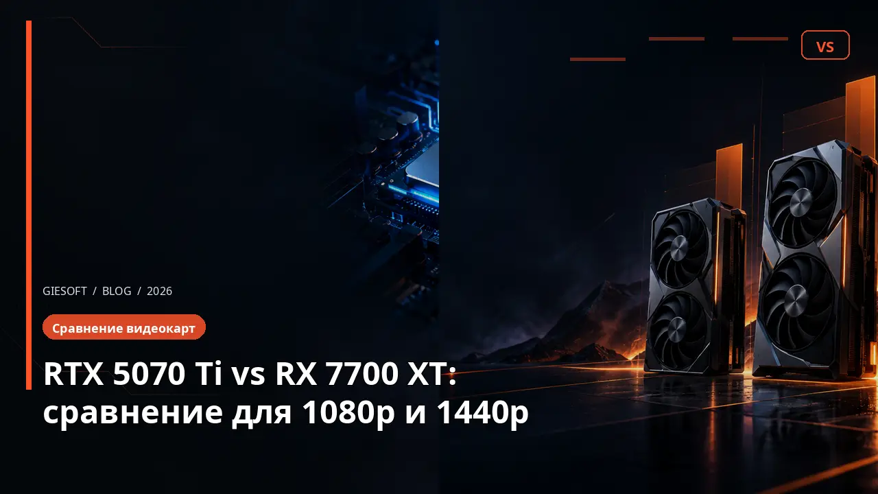 RTX 5070 Ti vs RX 7700 XT: сравнение для 1080p и 1440p