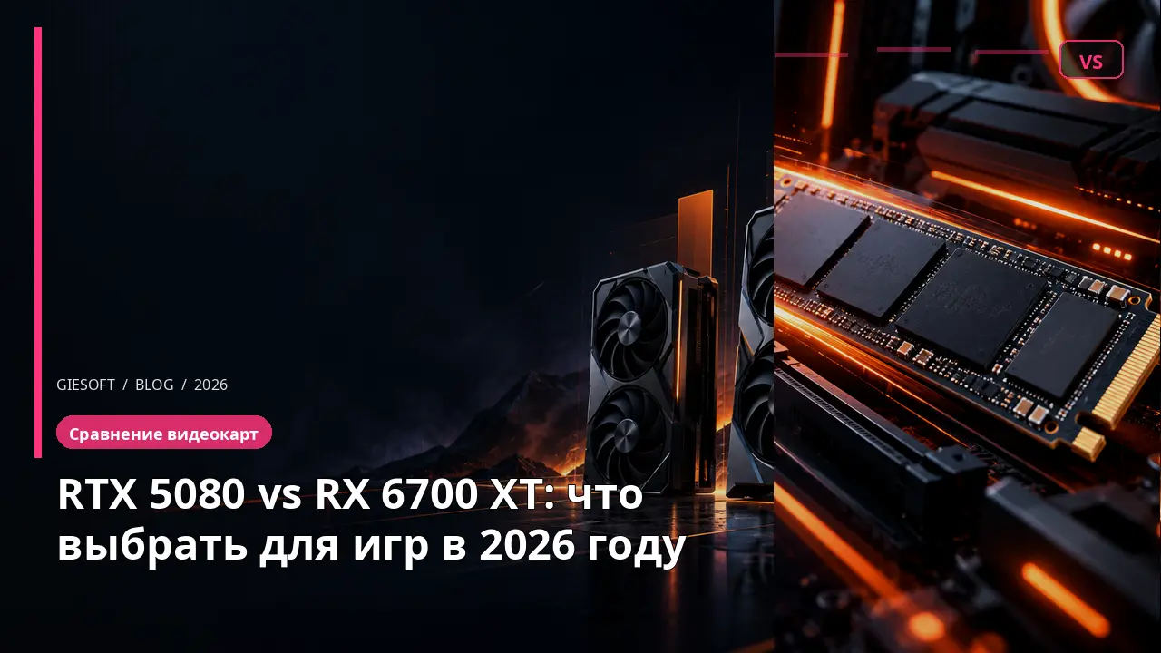 RTX 5080 vs RX 6700 XT: что выбрать для игр в 2026 году