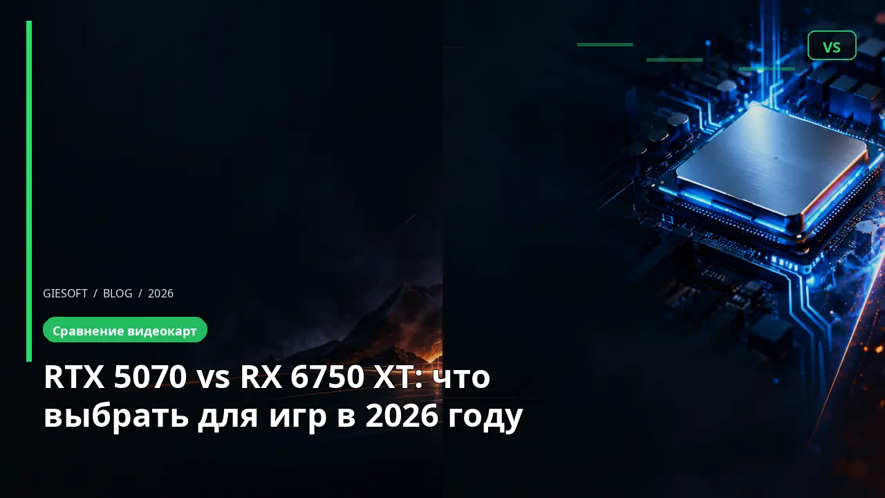 RTX 5070 vs RX 6750 XT: что выбрать для игр в 2026 году
