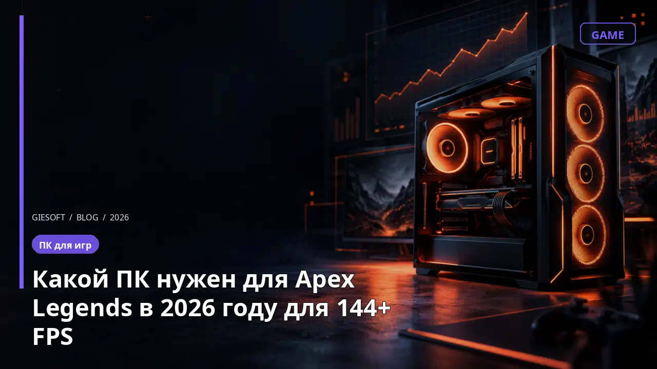 Какой ПК нужен для Apex Legends в 2026 году для 144+ FPS