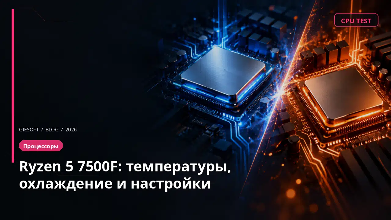 Ryzen 5 7500F: температуры, охлаждение и настройки